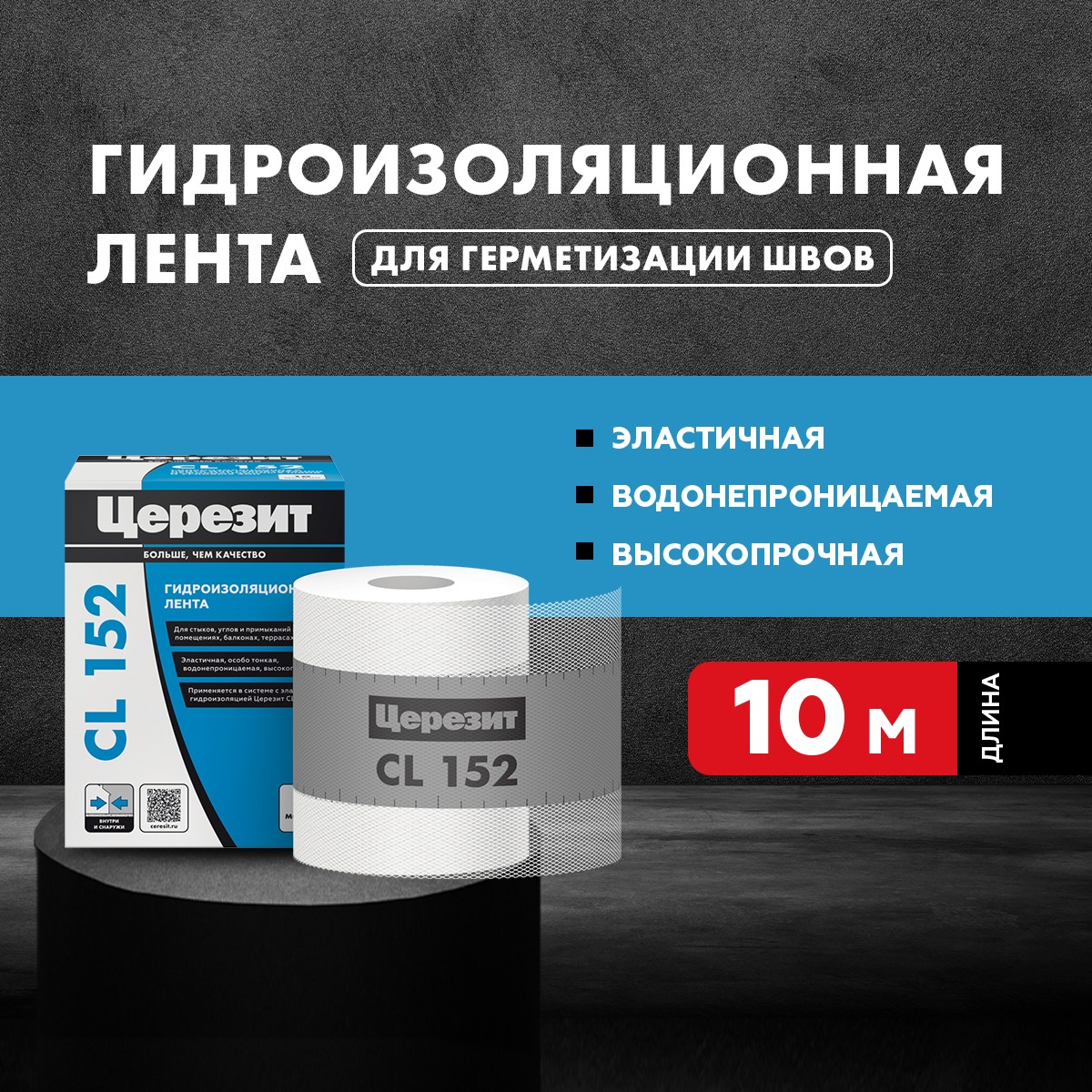 Уплотнительная лента Церезит CL 152 10 м 1832528