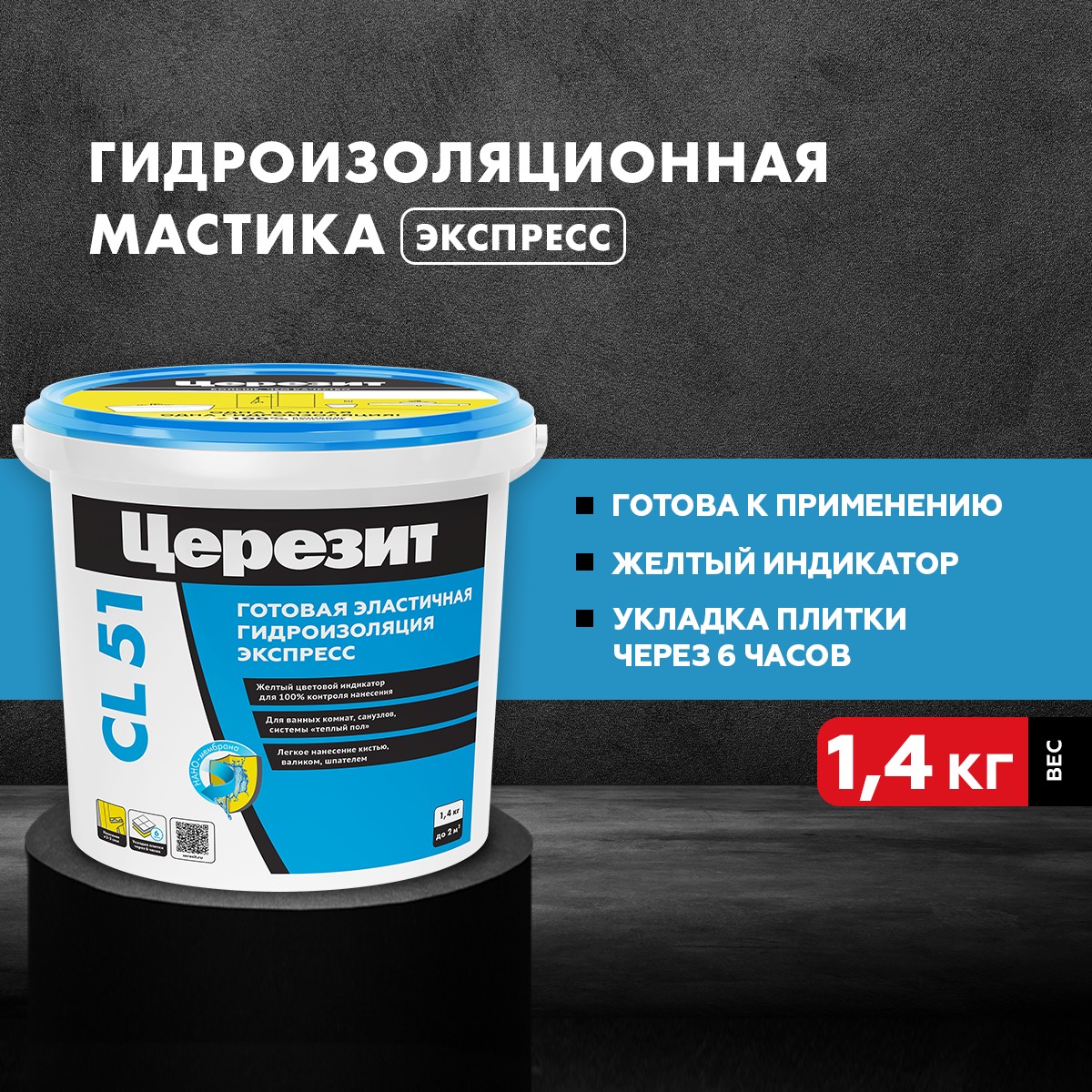 Гидроизоляция эластичная полимерная Церезит CL 51 1,4кг 2564895