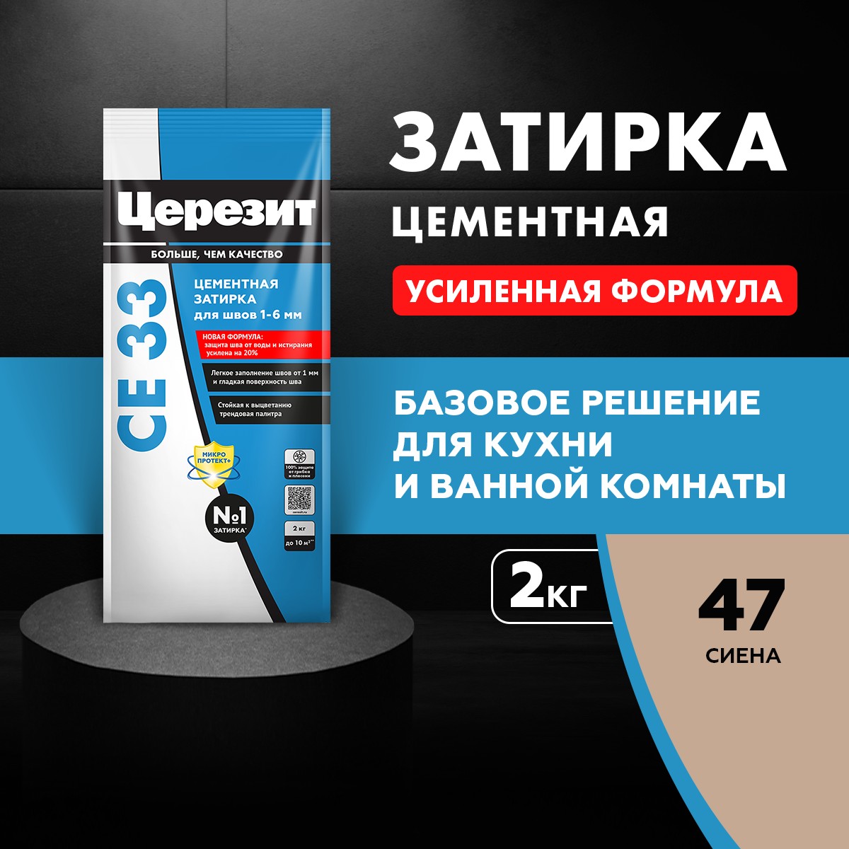 Затирка швов Церезит CE 33 47 Сиена (2кг) 2092752