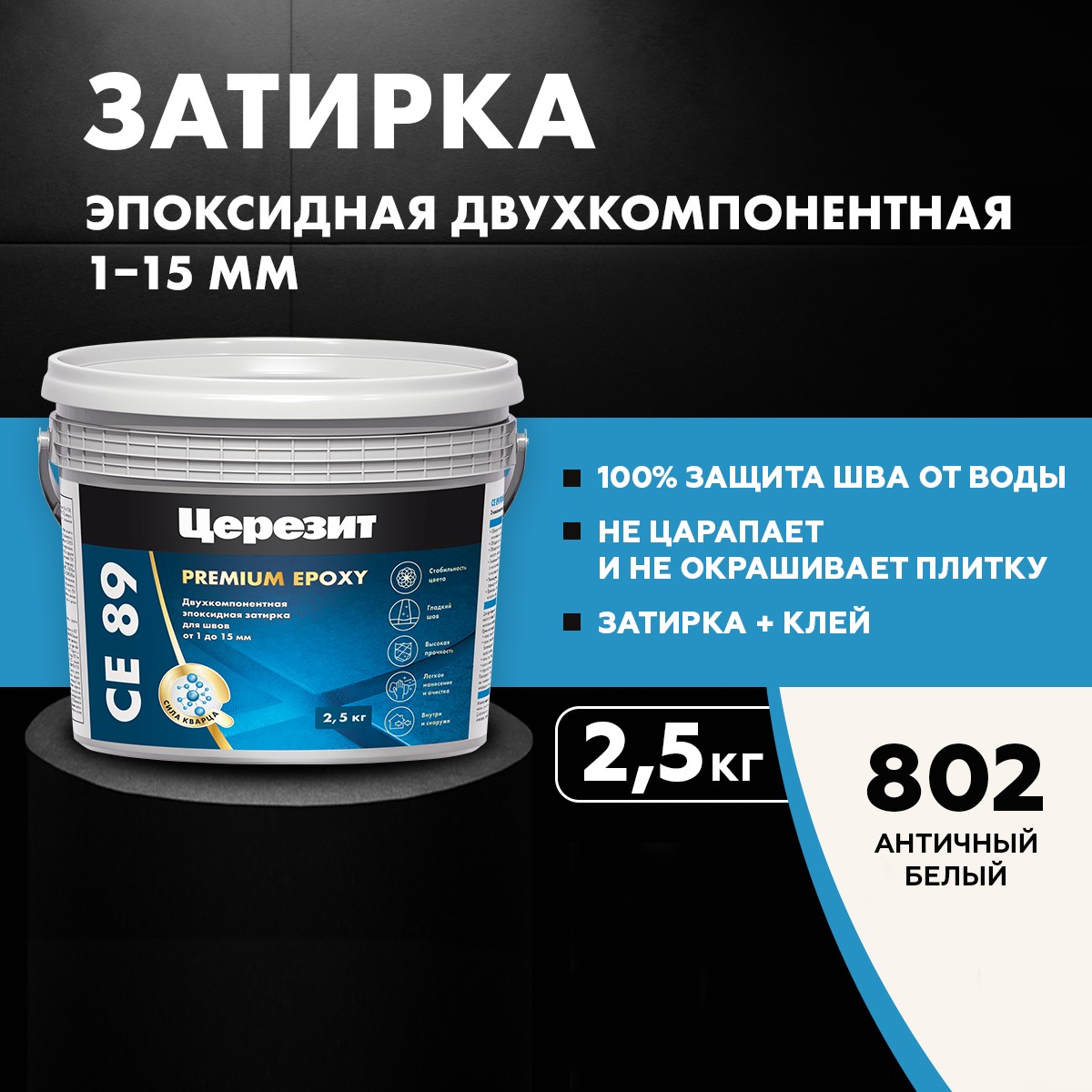Затирка водоотталкивающая Церезит CE 89 802 Античный белый (2,5 кг) 3002751