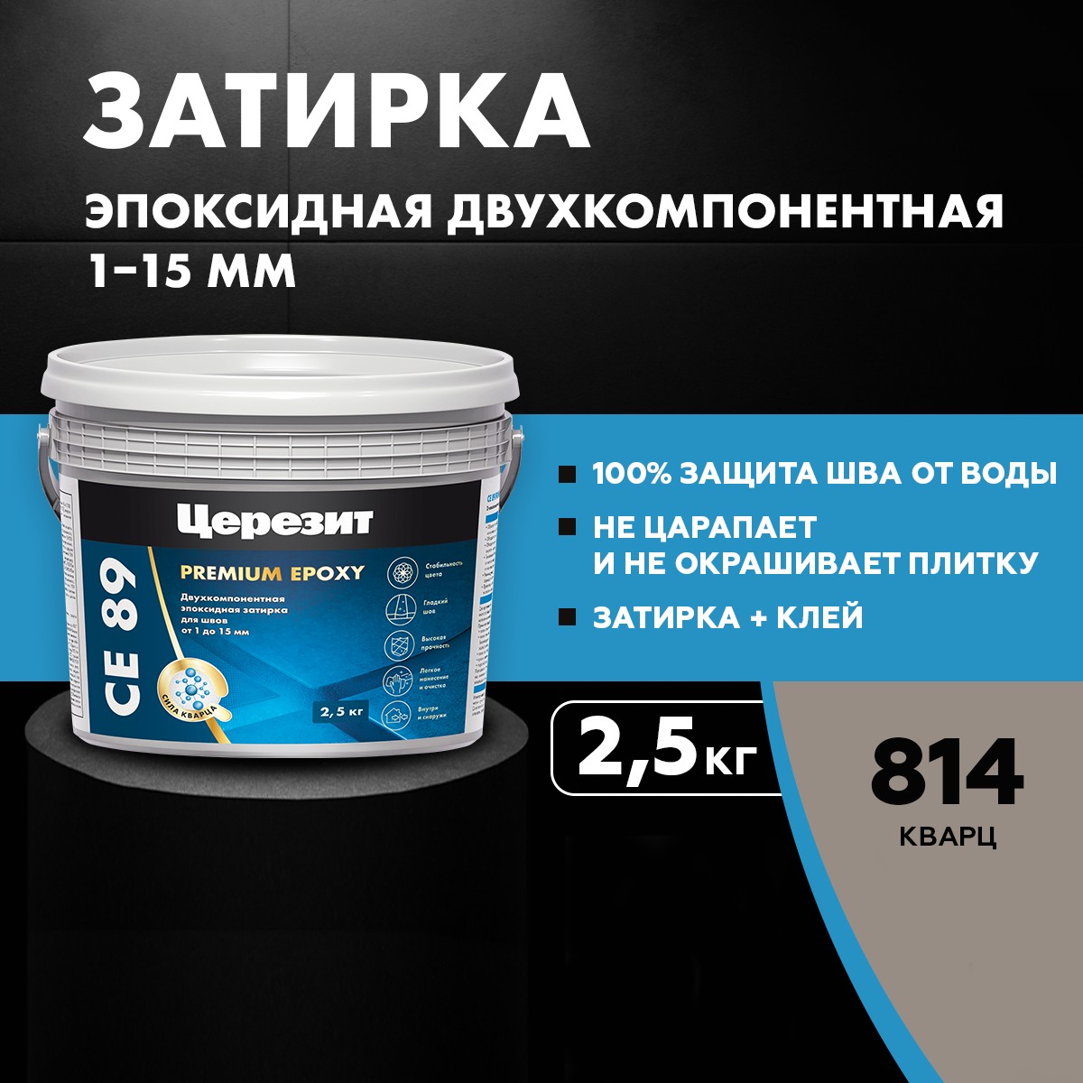 Затирка водоотталкивающая Церезит CE 89 814 Кварц (2,5 кг) 3002732