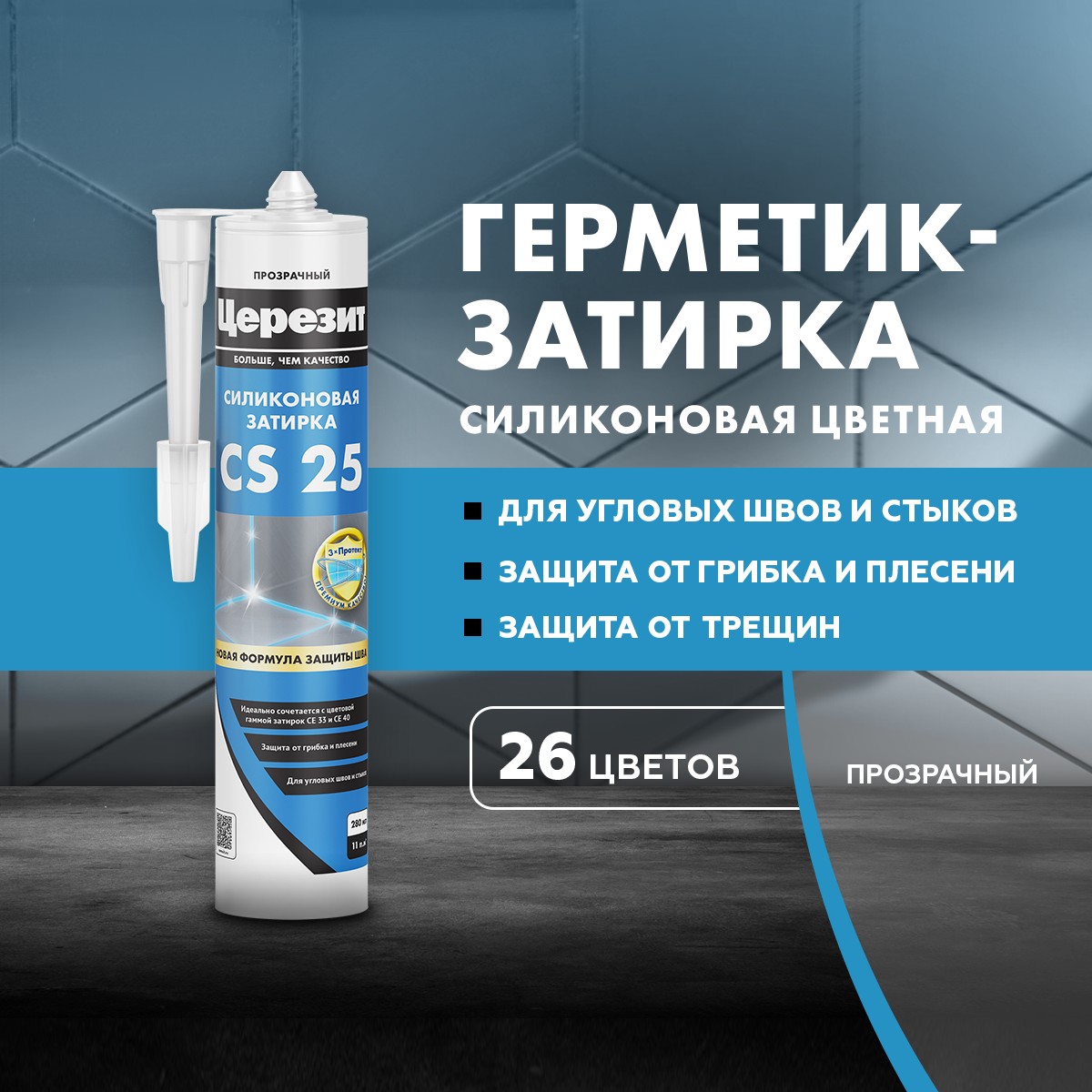 Герметика сил. Церезит CS 25 прозрачный 280мл 2902008