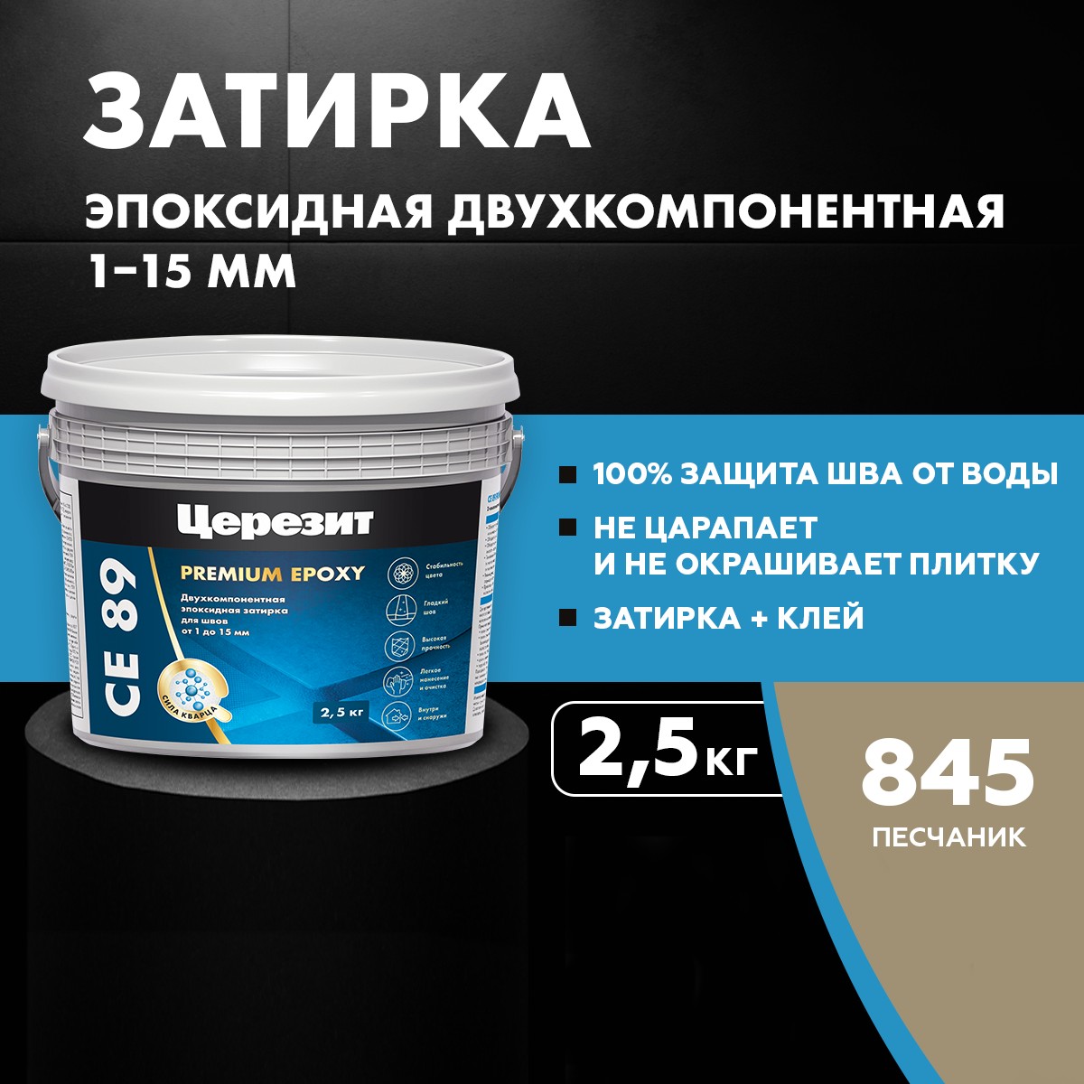 Затирка водоотталкивающая Церезит CE 89 845 Песчаник (2,5 кг) 3002735