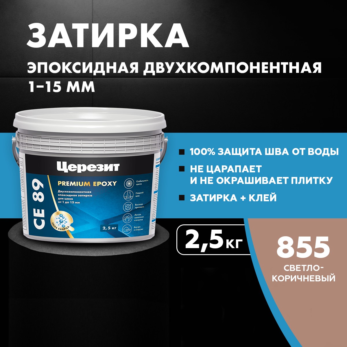 Затирка водоотталкивающая Церезит CE 89 855 Светло-коричневый (2,5 кг) 3002729