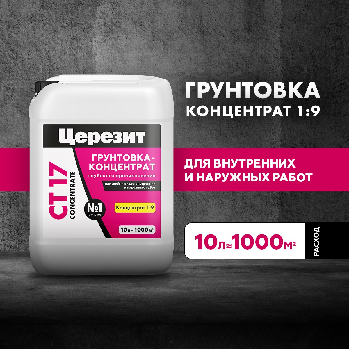 Грунтовка Церезит CT 17 10л Concentrate 2142162