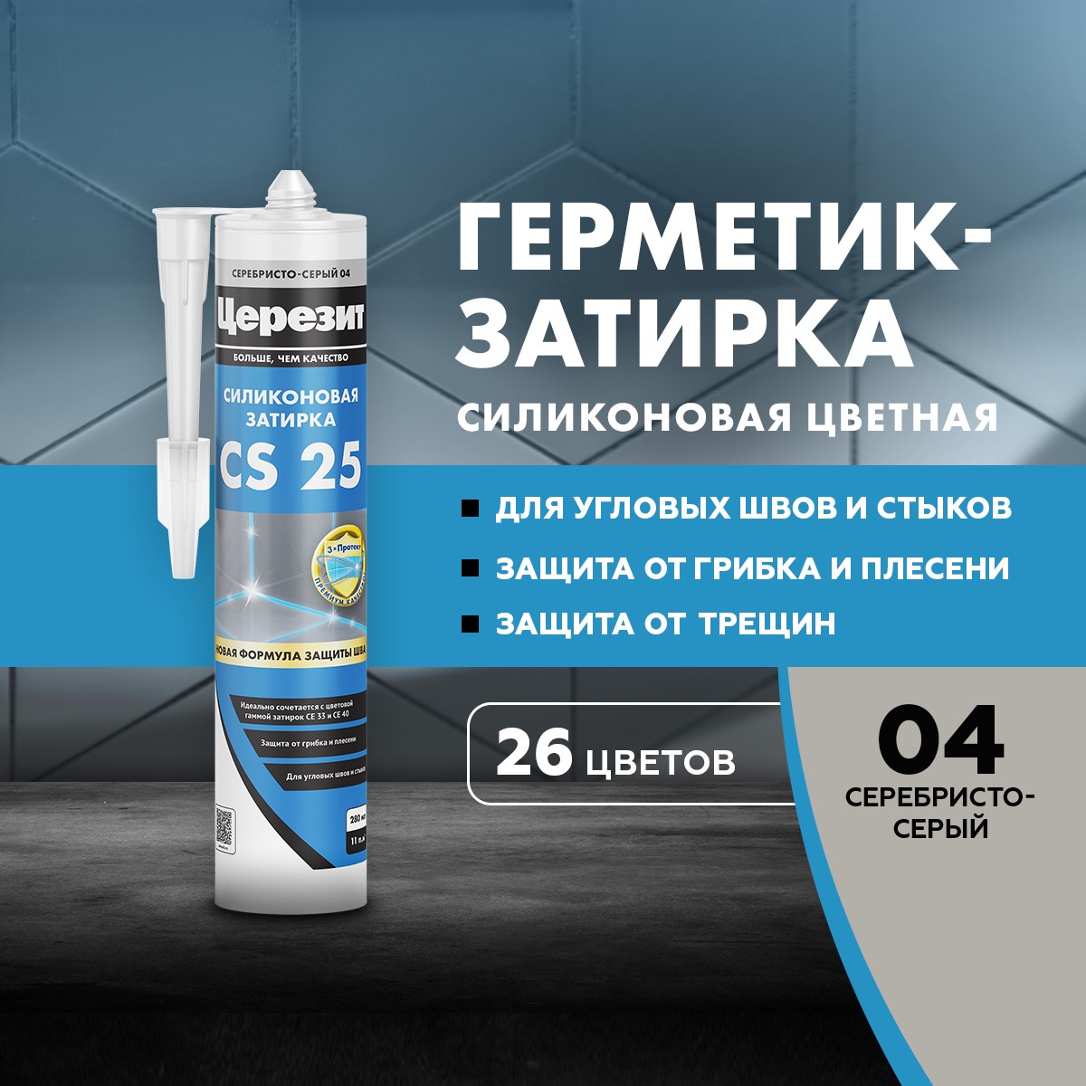Герметика сил. Церезит CS 25 серебристо-серый 04 280мл3046935