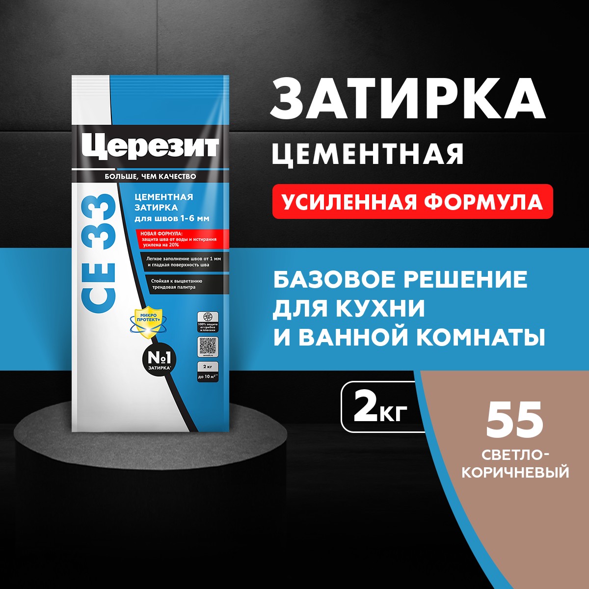 Затирка швов Церезит CE 33 55 светло-коричневый (2кг) 2092535