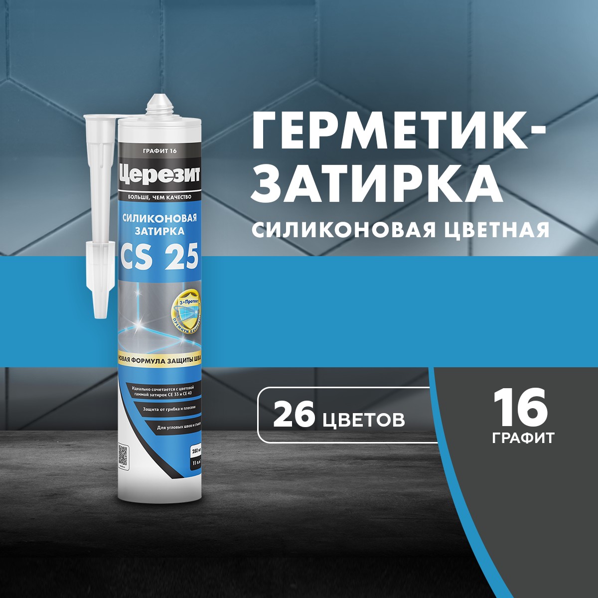 герметика сил. Церезит CS 25 графит 16 280мл 3047266